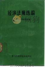 经济法规选编  1985年   1986  PDF电子版封面  4217·024  黑龙江省法学研究所 