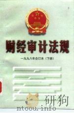 财经审计法规  1998年  合订本  下   1999  PDF电子版封面  7800647102  中华人民共和国审计署法制司 