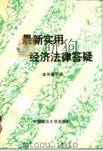 最新实用经济法律答疑   1994  PDF电子版封面  7562011958  王兰等撰稿；最新实用经济法律答疑编写组编 