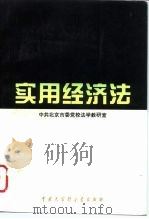 实用经济法   1994  PDF电子版封面  7500054122  中共北京市委党校法学教研室编著 