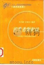 消费者保护法   1997  PDF电子版封面  7503619929  李昌麒，许明月编著（西南政法大学） 