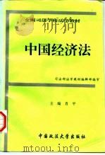 全国司法学校法学教材  中国经济法   1994  PDF电子版封面  7562005982  肖平 