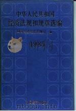 中华人民共和国经济法规和规章选编  1985年（1987 PDF版）