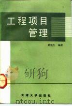 工程项目管理   1992  PDF电子版封面  7561803818  赵铁生编著 