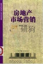 房地产市场营销   1998  PDF电子版封面  7040064928  张永岳主编 