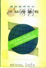 国际经济知识  招标与承包（1988 PDF版）