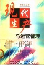 现代生产与运营管理   1999  PDF电子版封面  7562810176  刘启生等编著 