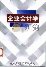 企业会计学   1998  PDF电子版封面  7300027156  范歆主编 