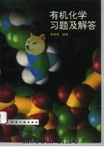 有机化学习题及解答   1995  PDF电子版封面  7502512179  吴桂荣编著 