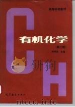 有机化学  第2版   1993  PDF电子版封面  7040041383  徐寿昌主编 