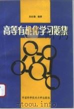 高等有机化学习题集   1993  PDF电子版封面  7312001149  沈世瑜，王炎编 