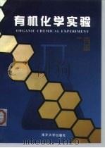 有机化学实验   1999  PDF电子版封面  7310012771  张毓凡等编著 