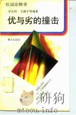 优与劣的撞击   1992  PDF电子版封面  7536617925  侯光明等编 