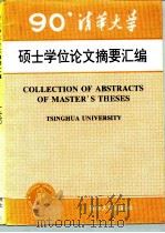 清华大学1990年硕士学位论文摘要汇编   1992  PDF电子版封面  7302011516  清华大学研究生院编 