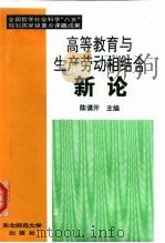 高等教育与生产劳动相结合新论   1995  PDF电子版封面  7560217281  陈谟开主编 