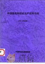 中国高校科技论文产出排名榜  1991-1995年   1997  PDF电子版封面     