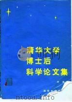 清华大学博士后科学论文集   1992  PDF电子版封面  7302009996  阎超等编 