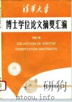 清华大学博士学位论文摘要汇编  1991年（1994 PDF版）