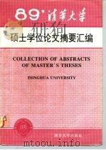 清华大学1989年硕士学位论文摘要汇编（1992 PDF版）