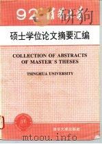 清华大学1992年硕士学位论文摘要汇编（1994 PDF版）