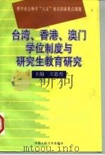 台湾、香港、澳门学位制度与研究生教育研究（1997 PDF版）