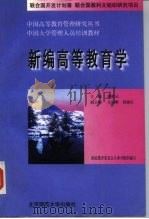 新编高等教育学（1996 PDF版）