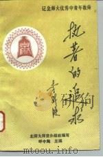 执著的追求  记北师大优秀中青年教师   1992  PDF电子版封面  7800940438  呼中陶主编；北师大师资办组织编写 