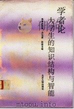 学者论大学生的知识结构和智能   1992  PDF电子版封面  7301019246  季羡林等著；齐宝惠，陈建龙编 