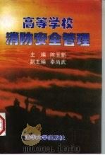 高等学校消防安全管理   1997  PDF电子版封面  7302026491  陈玉新主编 
