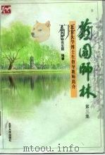 燕园师林  北京大学博士生指导教师简介  第3集   1998  PDF电子版封面  7301036809  北京大学研究生院编著 