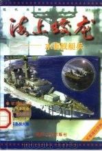 海上蛟龙  水面舰艇兵（1998 PDF版）