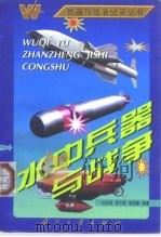 水中兵器与战争（1997 PDF版）