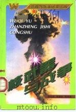 核武器与战争   1997  PDF电子版封面  7118018473  李悦堂等编著 