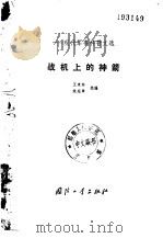 战机上的神箭   1984  PDF电子版封面  15034·2512  王惠林，朱宪章选编 