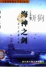 海神之剑  海军兵器大观   1998  PDF电子版封面  781007878X  汉亚芳编著 