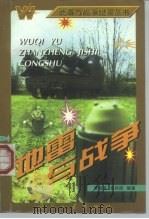 地雷与战争   1997  PDF电子版封面  7118017825  黄祖海，吴凤明编著 