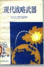 现代战略武器   1983  PDF电子版封面  5051·1002  郭汉彬，陈惠洁 