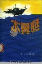 水翼艇   1983  PDF电子版封面    卢继汉 