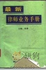 最新律师业务手册   1995  PDF电子版封面  7502325867  张耕主编 