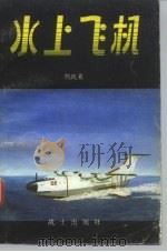 水上飞机   1981.02  PDF电子版封面  15185·37  颜跃荣 