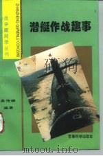 潜艇作战趣事   1996  PDF电子版封面  7800218996  吴传瑞编著 