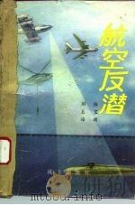 航空反潜（1979 PDF版）