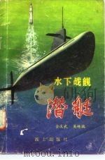 水下战舰-潜艇（1979 PDF版）