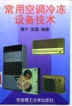 常用空调冷冻设备技术（1997 PDF版）
