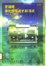 空调用溴化锂吸收式制冷机  结构  操作  维护  维护第2版（1996 PDF版）
