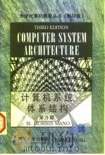 计算机系统体系结构  第3版   1998  PDF电子版封面  7302028311  （美）（M.M.马尼奥）M.Morris Mano著 
