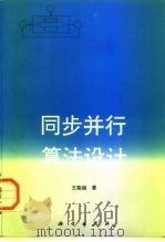 同步并行算法设计   1996  PDF电子版封面  7030054423  王能超著 