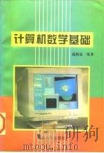 计算机数学基础（1996 PDF版）
