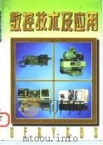 数控技术及应用（1997 PDF版）