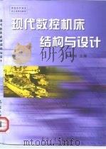 现代数控机床结构与设计   1999  PDF电子版封面  7801326644  王爱玲主编 